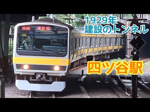 【迎賓館の地下から入線】中央・総武線　四ツ谷駅　e231系0番台・500番台　発着シーン