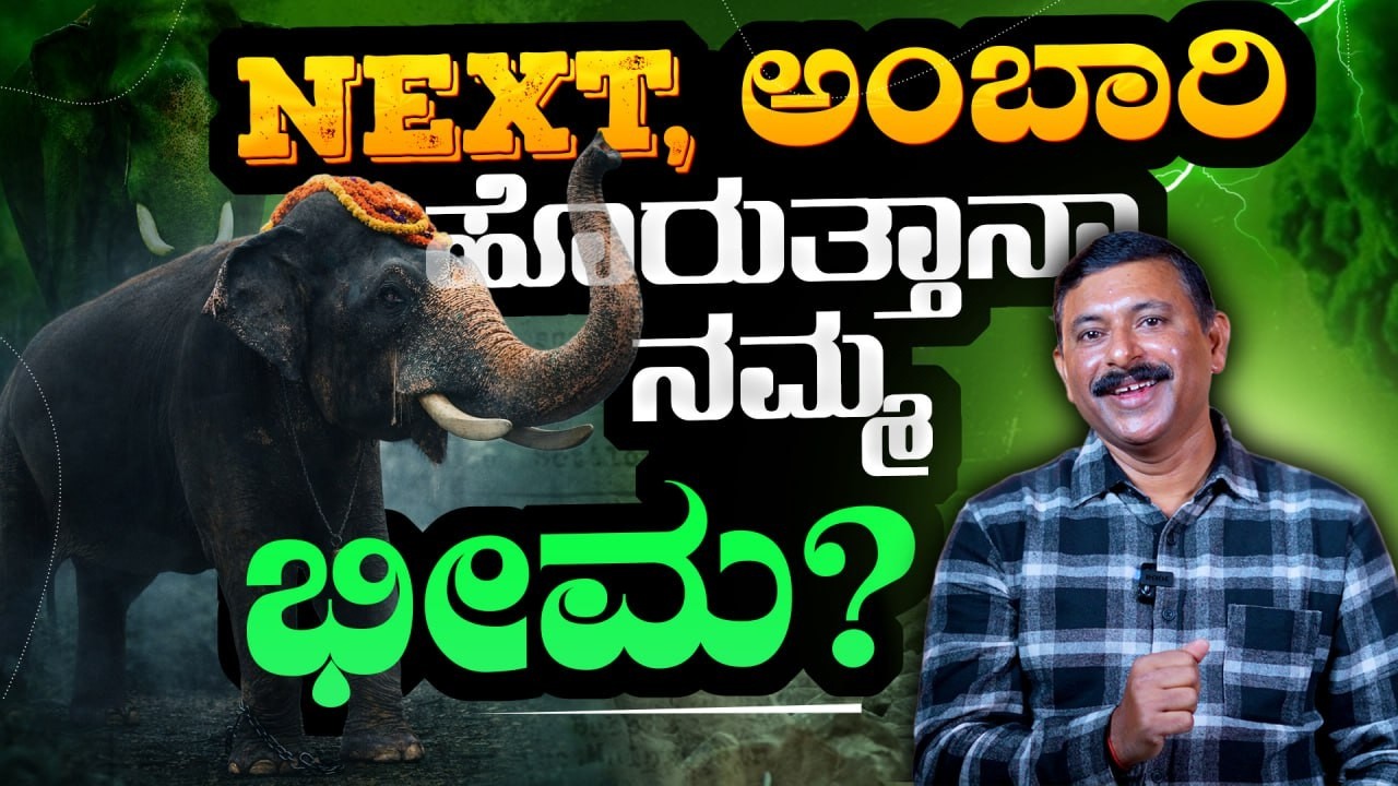 EP-425 | ಭೀಮ ಅಂಬಾರಿ ಹೊರೋದನ್ನ ನೋಡಬೇಕು ಅಂದ್ರೆ... | Ramesh Uthappa | GSS MAADHYAMA