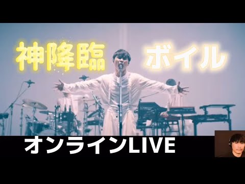 【神々しい曲】ボイル☆サカナクション/オンラインライブ