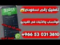 تفعيل رقم سعودي الواتس اب مجاني والطريقه شغاله 100 100 والاثبات في الفيديو 