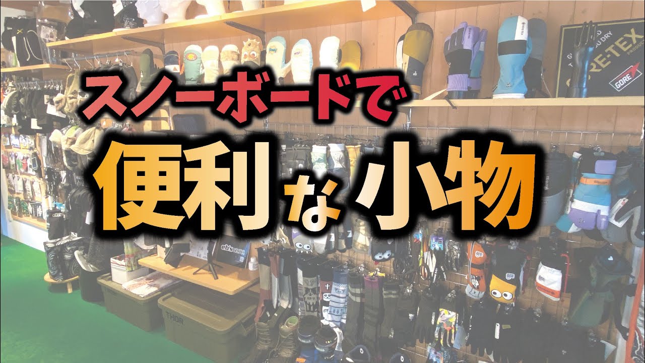 スノボで使える小物をめちゃくちゃたくさん紹介するよ【eb