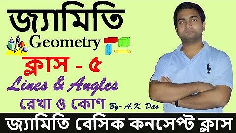 (Class#5) Lines & Angles | রেখা ও কোণ | Geometry(জ্যামিতি) | geometry math bengali  | Smart Math |