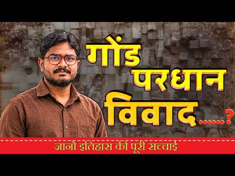 गोंड और परधान में भेदभाव का सच | Gond Pardhan History | Rahul kannake
