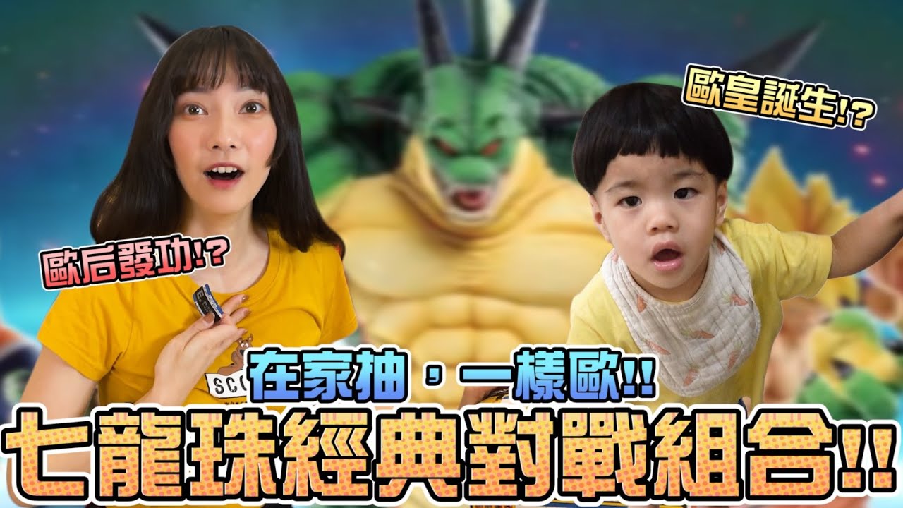 【一番賞#87】七龍珠經典對戰組合！在家抽，一樣歐！！｜Sandykaka #好家在我在家