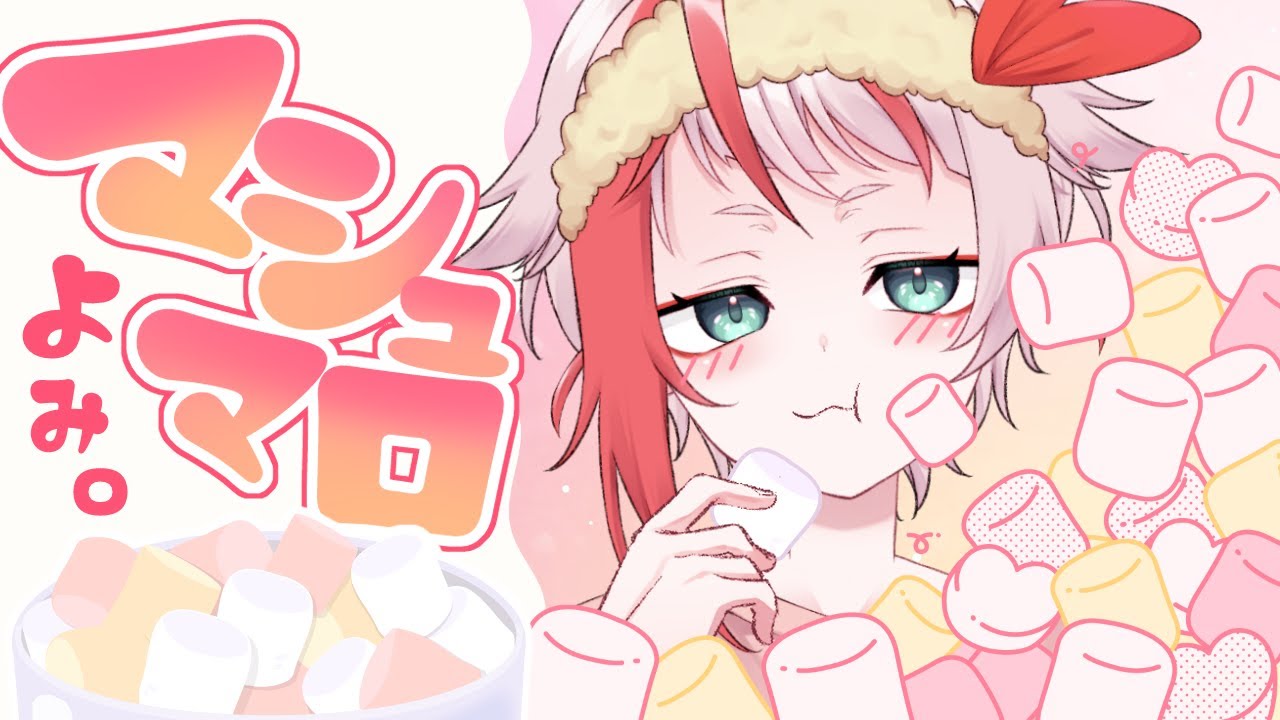 【雑談】久しぶりに貰ったマシュマロ食う【朱鱗】