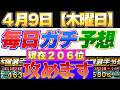 マツダスタジアム予想変更。雨リスクのため。【4月9日（木曜日）】攻めます！現在２０９位！#プロスピ #プロスピa #活躍選手予想 