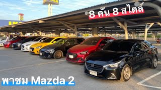 รวมมิตร กลุ่ม Mazda 2 บางนา [พาชมแนวทางการแต่งรถ รุ่นเบนซิน และดีเซล Skyactiv]