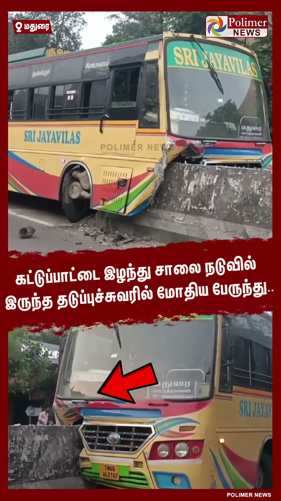 கட்டுப்பாட்டை இழந்து சாலை நடுவில் இருந்த தடுப்புச்சுவரில் மோதிய பேருந்து..  #shorts | #accident