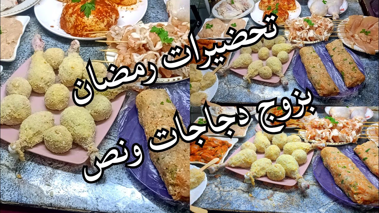 تحضيرات رمضان 2026 بزوج دجاجات اقلعي الغبينة 