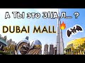 ОАЭ САМЫЙ БОЛЬШОЙ ТРЦ В МИРЕ The Dubai Mall