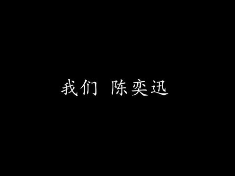 我们 陈奕迅 (歌词版)