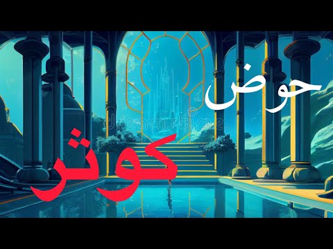 در مورد حوض کوثر چی میدانید 