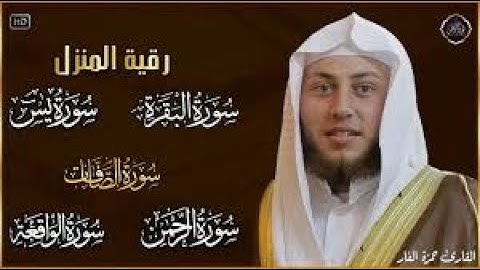 رقية للبيت سورة البقرة، يس، الصافات، الواقعة، الرحمن، الملك |شفاء وبركة وحفظ من الشيطان| حمزة الفار