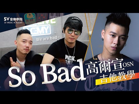 【高爾宣OSN－So Bad】吉他教學，教你如何用吉他彈唱饒舌歌曲！│SV音樂學院@Slash&笠宏老師 《吉他教學》
