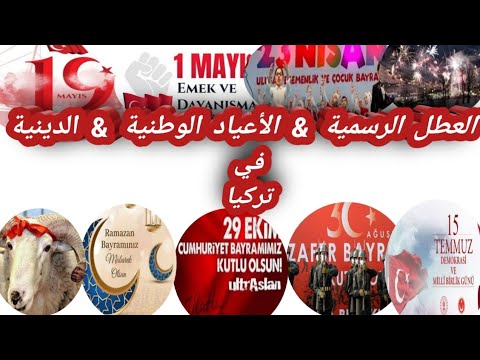 العطل الرسمية في تركيا والأعياد الوطنية