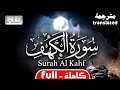 سورة الكهف كاملة مترجمة تلاوة خاشعه ترق لها القلوب Surah Al Kahf Translated 
