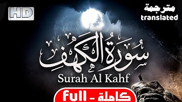 سورة الكهف كاملة مترجمة | تلاوة خاشعه ترق لها القلوب ͐ Surah Al Kahf translated
