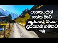ලෝකෙ තියන ලස්සනම ගමක් දැකල තියද? යමු රවුමක්. | Gimmelwald Switzerland.