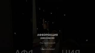 🧘♀️ Я храню внутренний покой при любом шуме! 🕯 Аффирмация равновесия