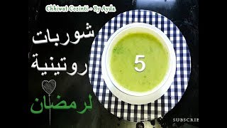 Chhiwat ramadan Sahla|روتين شهيوات رمضان| 5شوربات او حريرات مغربية بطريقتي