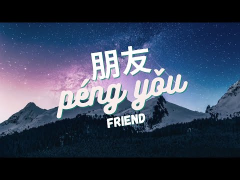朋友 Péng yǒu (pinyin)