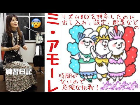 ミ・アモーレ(中森明菜)うたってみた by NON NONฅ