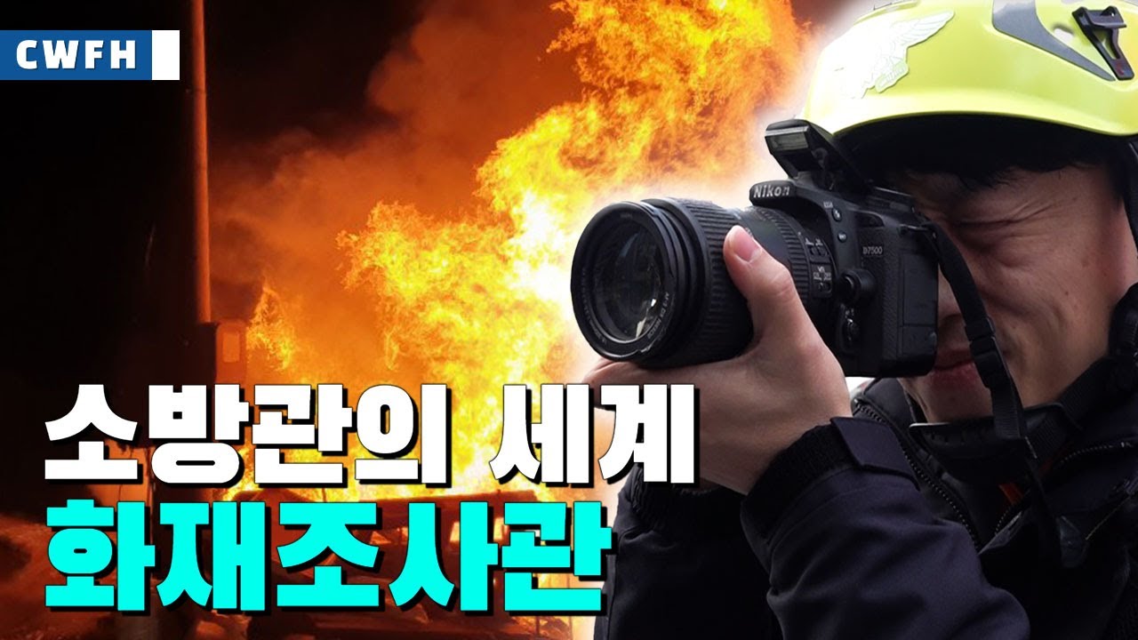 소방관의 세계 EP 01┃화재조사관( feat. CLOVA Dubbing)