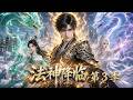 第3季丨大家都說我的天賦是廢柴,誰能無限疊加,不管對手多強,統統直接秒殺! #動漫 #逆襲