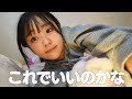 最近ずっと、これでいいのかなって考えてた