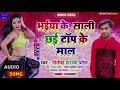 Bhaiya ke sali top ke mal niteshsharabipatel mathili dj song