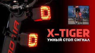 Умный стоп-сигнал на велосипед X-Tiger с Алиэкспресс