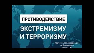 Противодействие идеологии терроризма и экстремизма