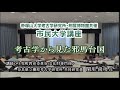 （49）「考古学から見た邪馬台国」　帝塚山大学考古学研究所　動画de市民大学講座（考古学）第454回