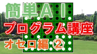 オセロゲームのプログラムが完成しました【第２回】