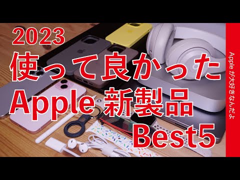 【結構意外？】2023年使って良かったApple新製品・私のベスト5