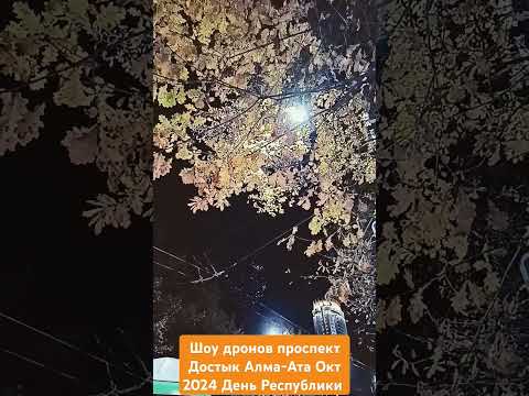 Шоу дронов проспект Достык Алма-Ата Окт 2024 День Республики #казахстан#шоу #алматы