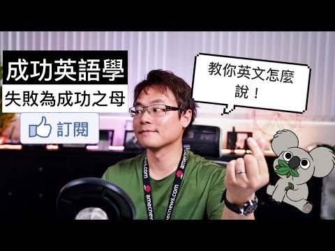 成功英語學 失敗為成功之母 Amec 英美澳國際有限公司