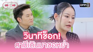 วินาทีช็อก! สามีเดินมาขอหย่า | Highlight Club Friday Show Ep.97 | 30 มี.ค. 67 | one31
