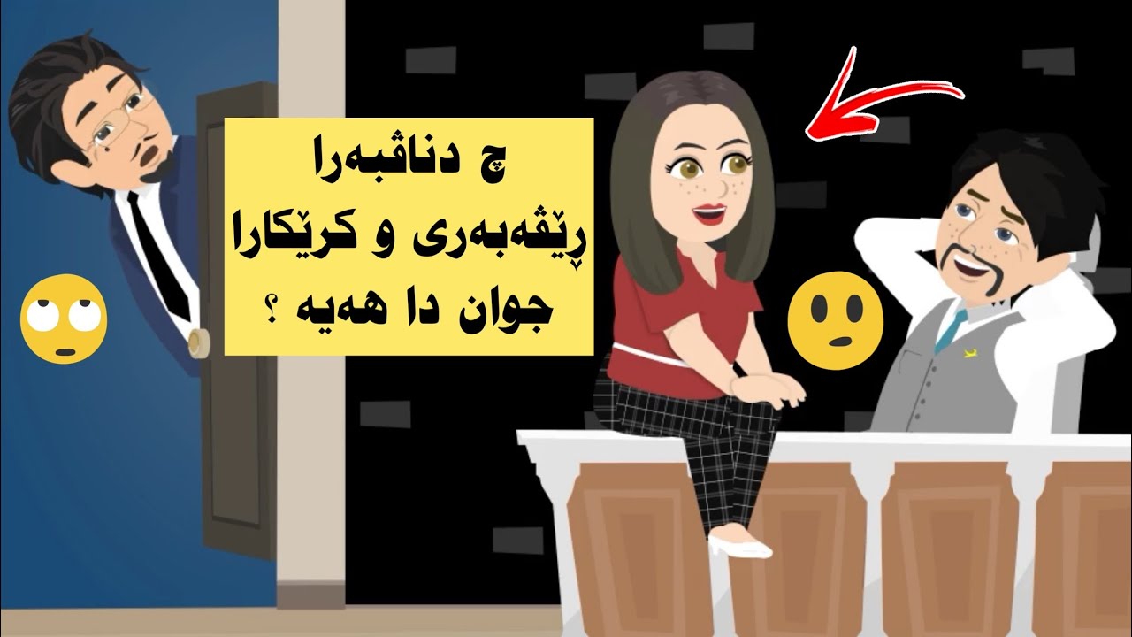 دناڤبەرا رێڤەبەری و کرێکارا وی دا هەیە؟