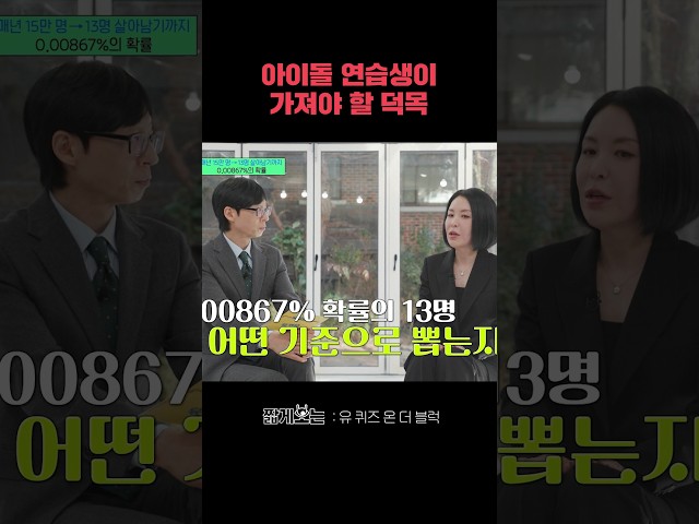 SM 신인 개발 센터장이 말하는 연습생 뽑는 기준 #유퀴즈온더블럭