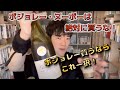 ボジョレー・ヌーボーは絶対買うな！ボジョレー買うならこれ一択！DaiGoおすすめボジョレー