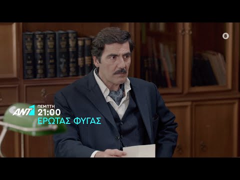 Έρωτας Φυγάς – Πέμπτη στις 21:00