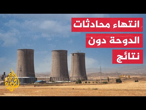 ما الذي أسفرت عنه مباحثات إحياء الاتفاق النووي بالدوحة؟