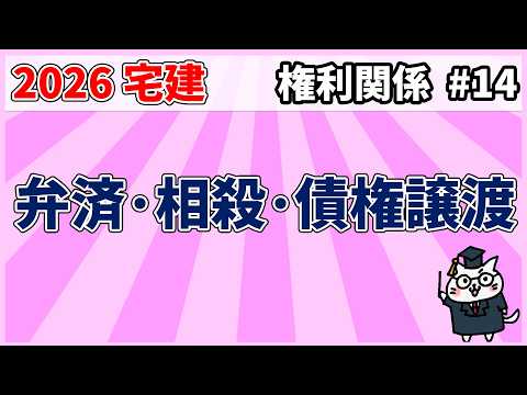 【宅建】弁済・相殺・債権譲渡【権利関係】