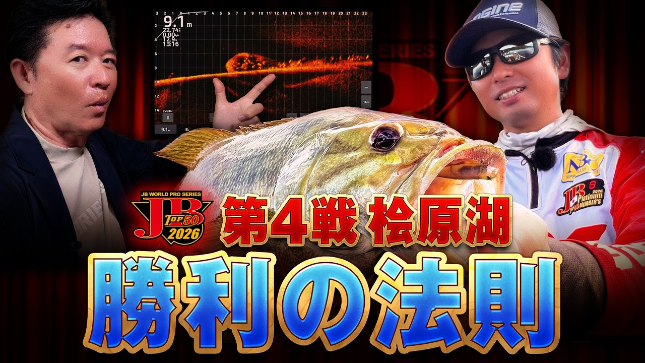 【TOP50 桧原湖戦】圧巻の優勝を果たした今泉拓哉の釣りを本人が再現検証＆今江克隆が深堀る