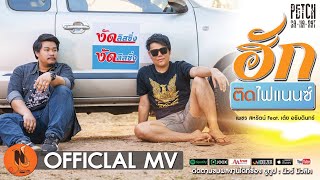 ฮักติดไฟแนนซ์  | เพชร สหรัตน์ Feat.เต้ย อธิบดินทร์ [Official MV] chords