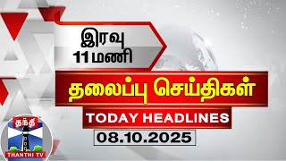 🔴LIVE: Today Headlines | இரவு 11 மணி தலைப்புச் செய்திகள் (08.10.2025) | 11 PM Headlines | ThanthiTV