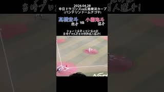 【iPhone6s撮影】中日髙橋宏斗vs広島小園海斗　村松開人