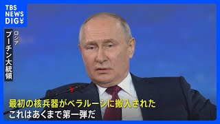 【速報】「最初の核兵器をすでに搬入」プーチン大統領　ベラルーシへの戦術核兵器配備めぐり｜TBS NEWS DIG