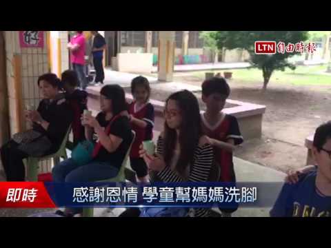 感謝恩情 學童幫媽媽洗腳 - 感謝恩情 學童幫媽媽洗腳